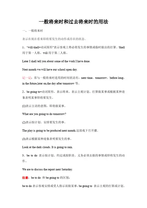一般将来时和过去将来时的用法