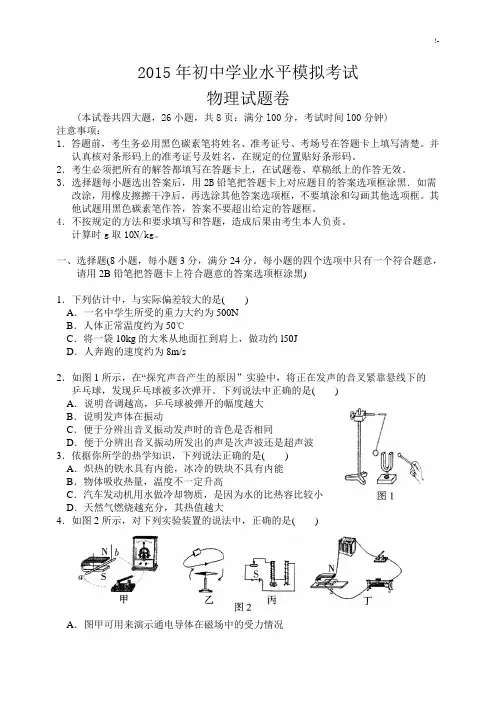 2015年初级中学业水平物理模拟考试试卷