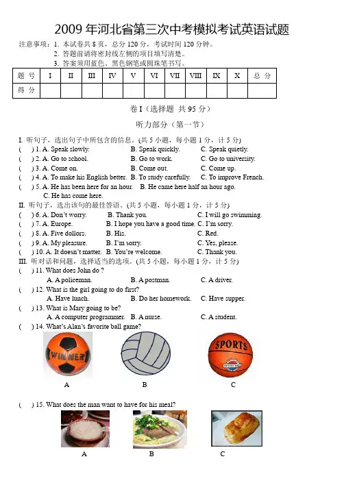 2009年河北省第三次中考模拟考试英语试题
