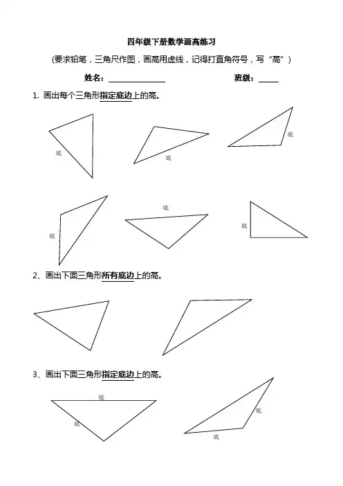 数学四年级下册三角形画高练习