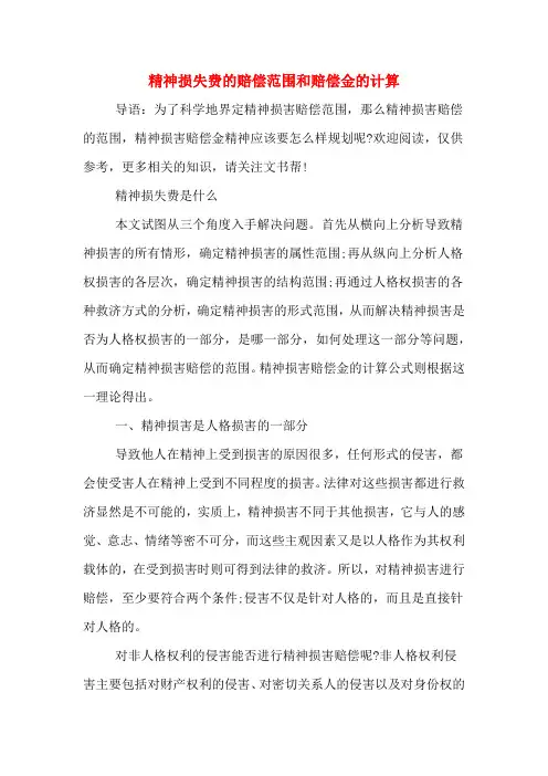 2020年精神损失费的赔偿范围和赔偿金的计算