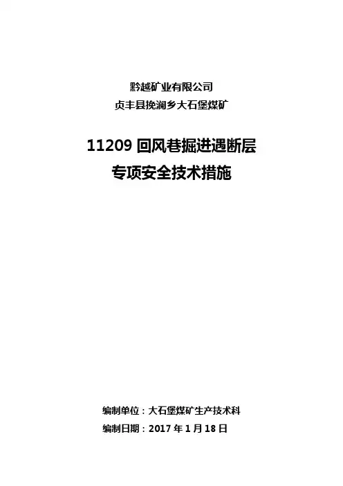 11209掘进过断层安全技术措施