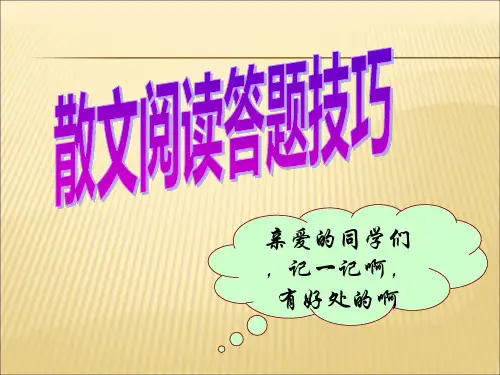 中考散文阅读答题技巧课件PPT