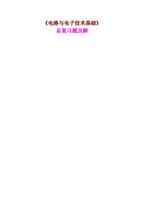 电路与电子技术基础总复习题及解 (1)