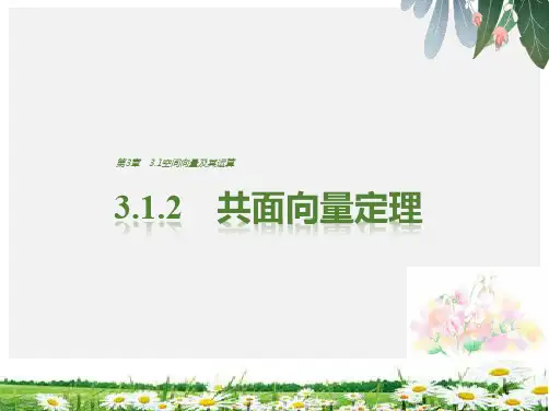 推荐-高二数学苏教版选修2-1课件3.1.2 共面向量定理