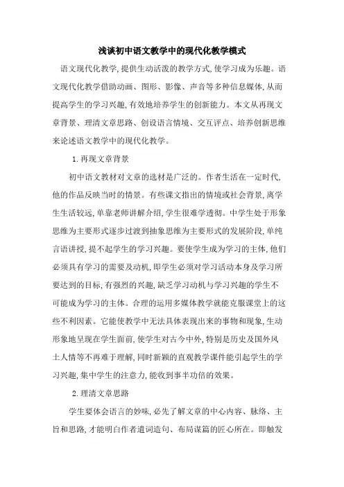 初中语文教学中现代化教学模式