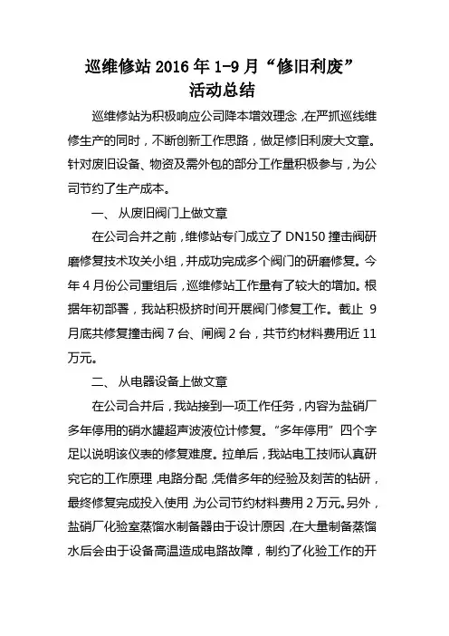 关于“修旧利废”活动的总结报告