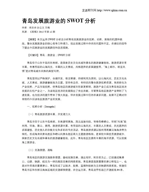 青岛发展旅游业的SWOT分析