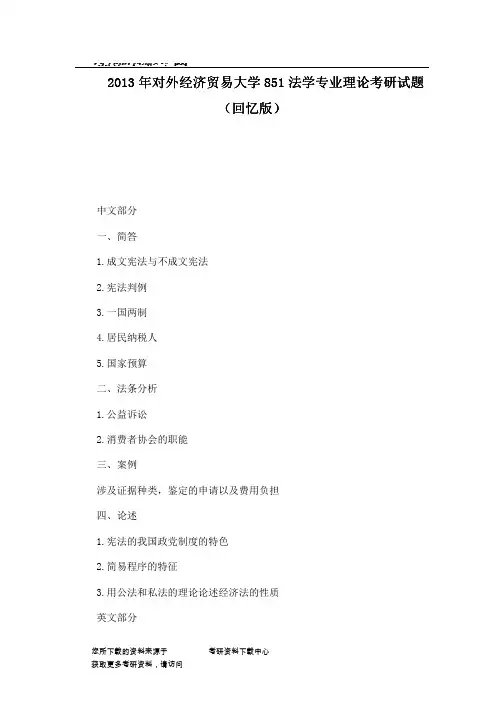 2013年对外经济贸易大学851法学专业理论考研试题（回忆版）