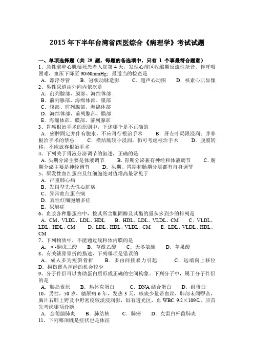 2015年下半年台湾省西医综合《病理学》考试试题