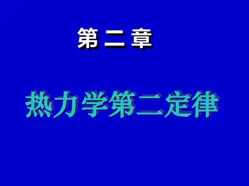物理化学 第二章 热力学第二定律 练习题