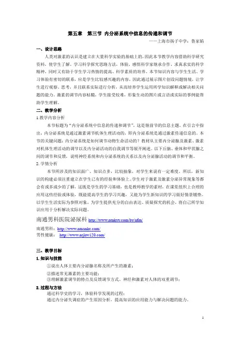 内分泌系统中信息的传递和调节