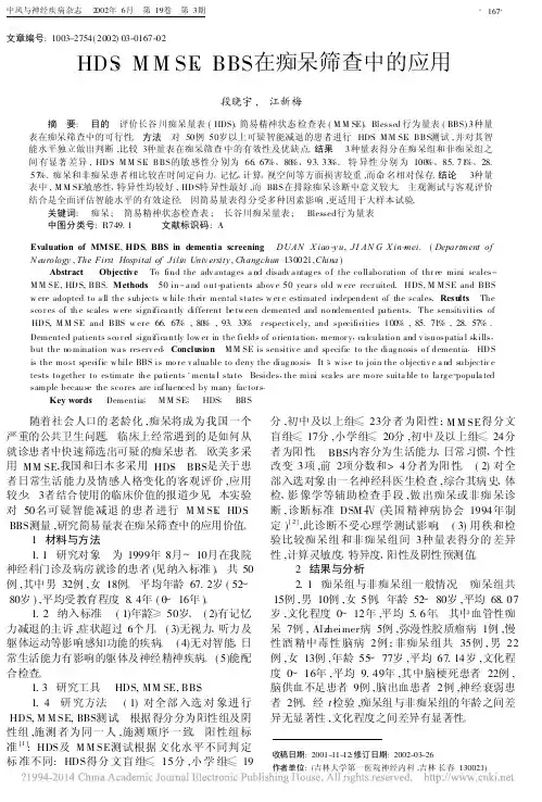 HDS、MMSE、BBS在痴呆筛查中的应用,段晓宇