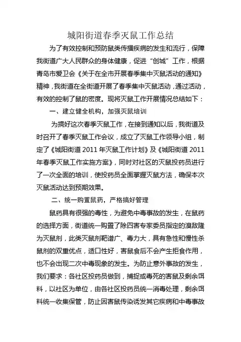 城阳街道春季灭鼠工作总结