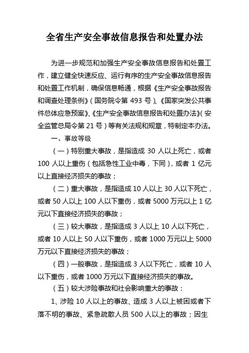 江苏省生产安全事故信息报告和处置办法