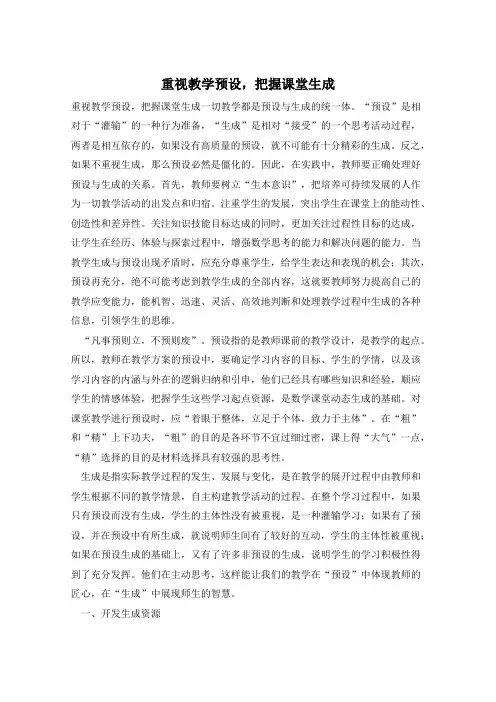 重视教学预设,把握课堂生成
