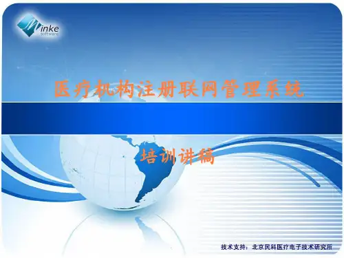 医疗机构注册联网管理信息系统全国培训讲ppt课件