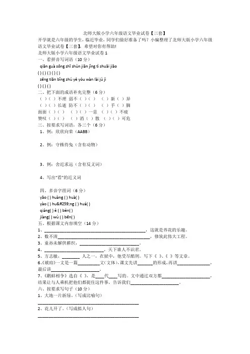 北师大版小学六年级语文毕业试卷【三套】