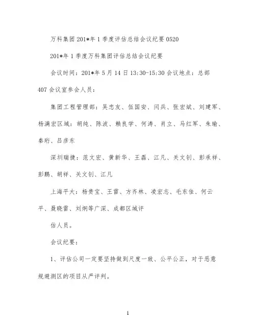 万科集团2021年1季度评估总结会议纪要0520
