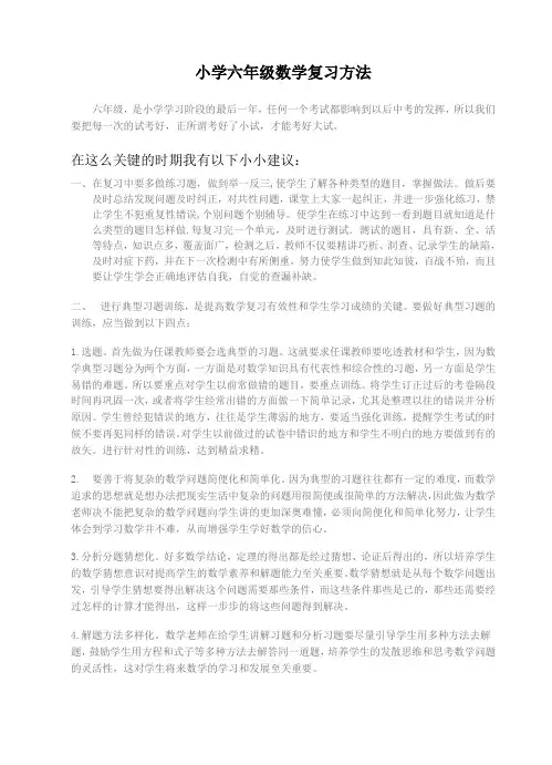 小学六年级数学复习方法