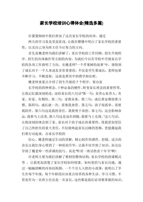 家长学校培训心得体会(精选多篇)