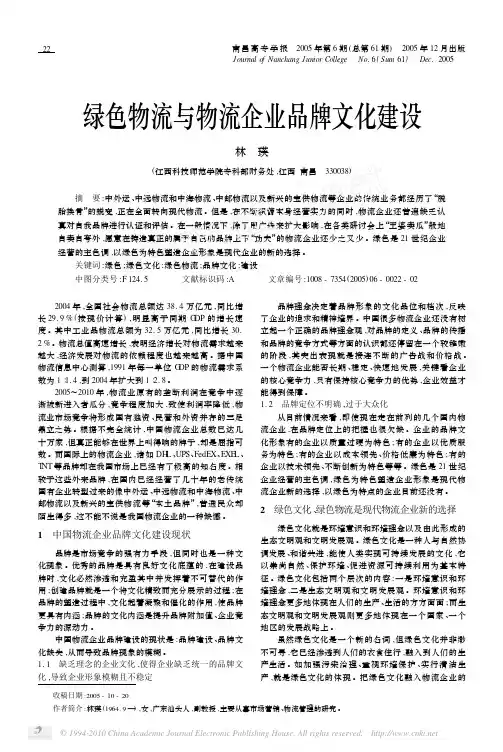 绿色物流与物流企业品牌文化建设