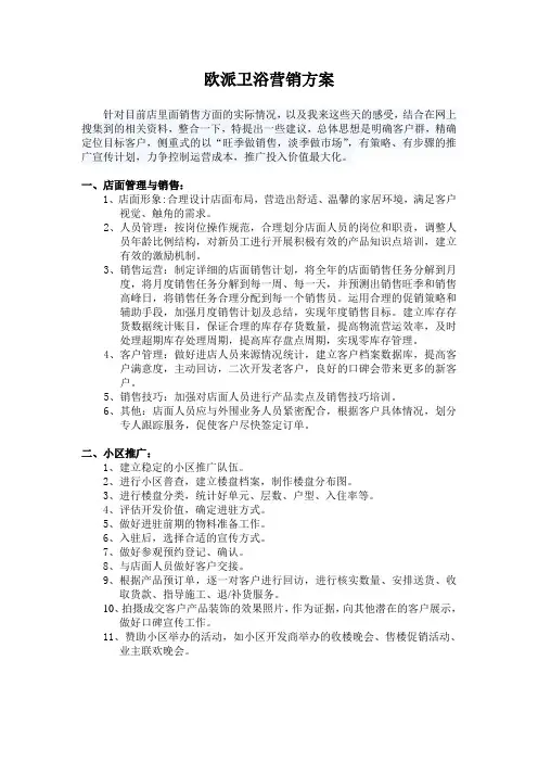 欧派卫浴营销方案
