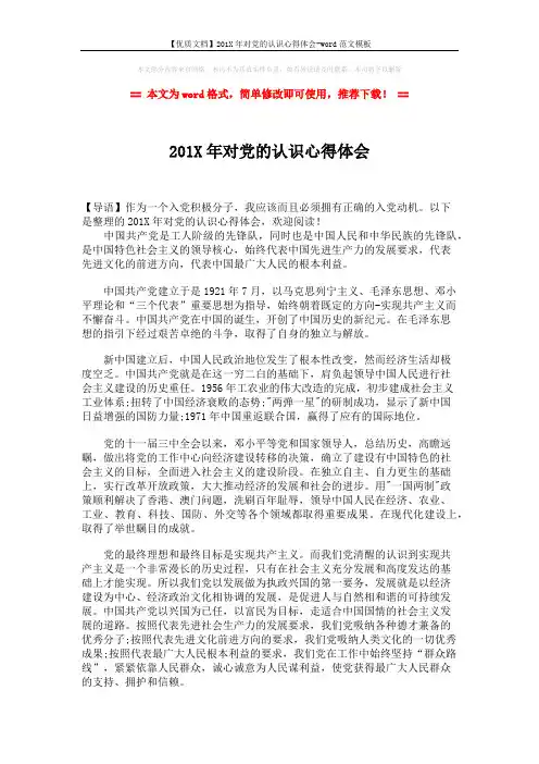 【优质文档】201X年对党的认识心得体会-word范文模板 (2页)