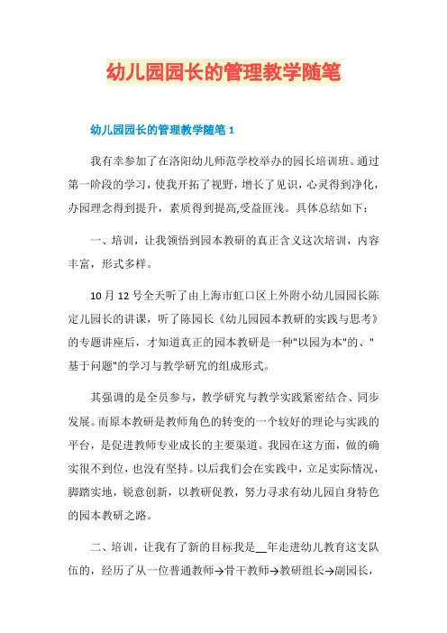 幼儿园园长的管理教学随笔