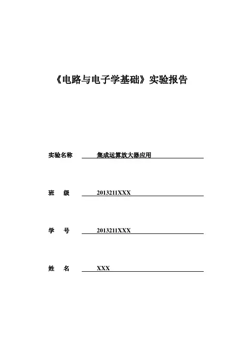 集成运算放大器应用实验