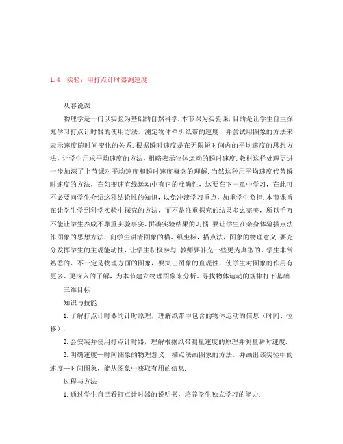 高中物理：1.4《实验：用打点计时器测速度》教案1(新人教版必修1)