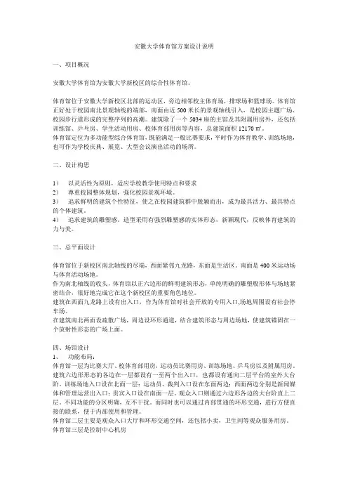 安徽大学体育馆方案设计说明