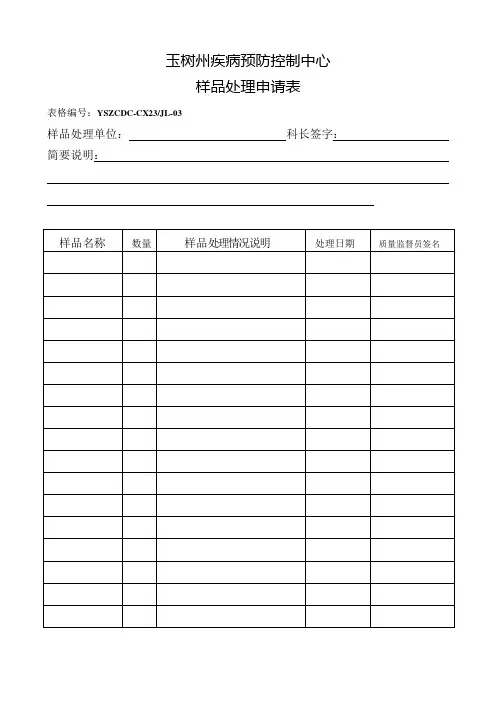 23-3样品处理申请表