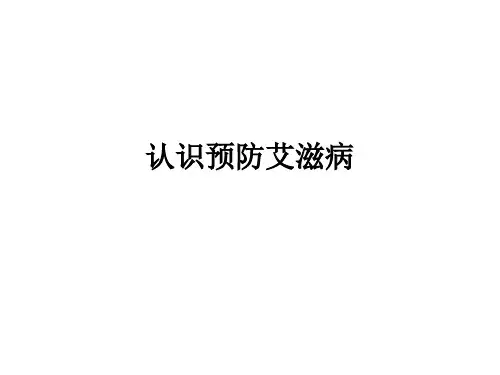 认识预防艾滋病ppt课件