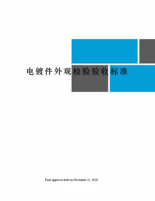 电镀件外观检验验收标准