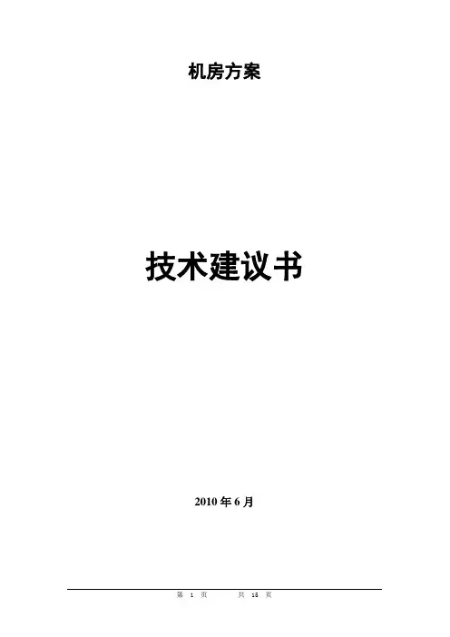 机房技术建议书
