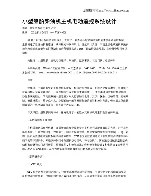 小型船舶柴油机主机电动遥控系统设计