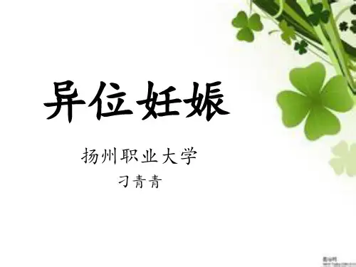 宫外孕