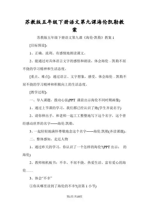 苏教版五年级下册语文第九课海伦凯勒教案