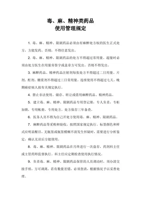 毒、精、麻药品使用管理规定