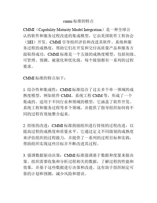 cmmi标准的特点