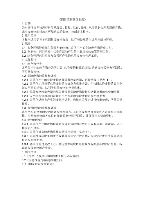 固体废物管理制度