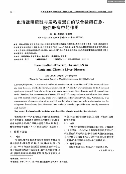 血清透明质酸与层粘连蛋白的联合检测在急、慢性肝病中的作用