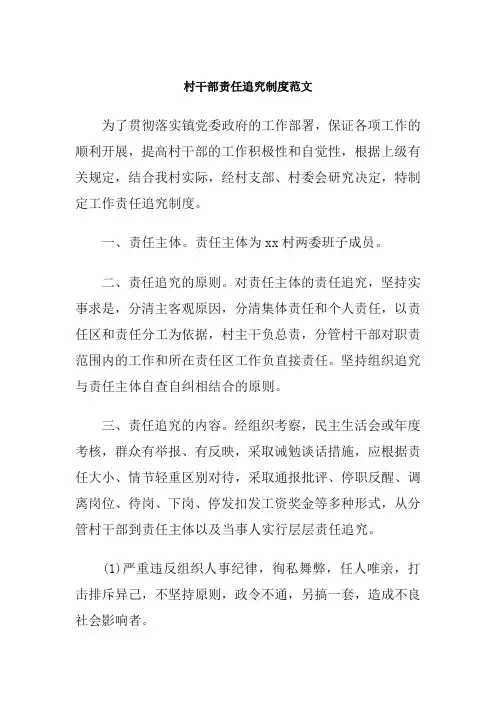 村干部责任追究制度范文