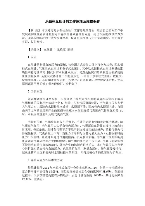 水银柱血压计的工作原理及维修保养