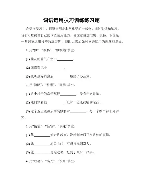 词语运用技巧训练练习题