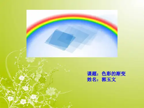 小学美术颜色的渐变