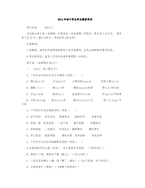 2014年初中学生学业模拟考试语文试卷