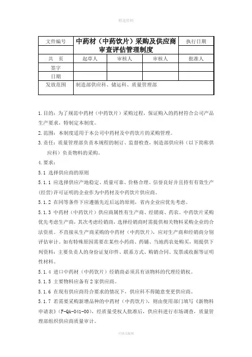 中药材中药饮片采购管理制度