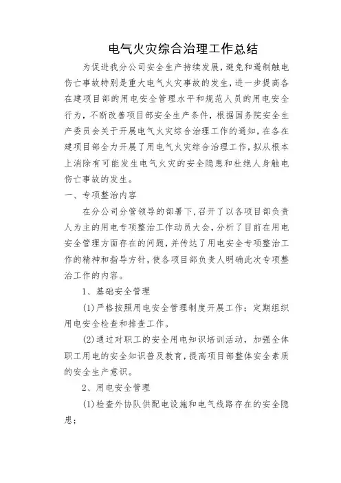 电气火灾综合治理工作总结 2